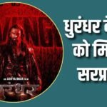 ‘धुरंधर खत्म नहीं हुई…’, फैंस के लिए बड़ा सरप्राइज प्लान कर रहे मेकर्स, किया खुलासा
