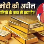उलझन में व्यापारी! PM मोदी की सोने वाली अपील पर बोले सुनार- ‘प्रधानमंत्री जी के लिए नुकसान उठाना…’