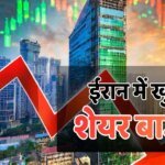 Iran Stock Market: जंग के पूरे 80 दिन बाद ईरान ने खोला अपना शेयर बाजार, ग्लोबल मार्केट पर क्या होगा इसका असर?