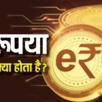 E-Rupee: ई-रुपया क्या होता है, इससे क्या फायदा होता है और यह काम कैसे करता है? आपके काम आएगी ये जानकारी
