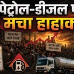 Petrol-Diesel Price: बीते 15 दिनों में पड़ोसी देशों में कितने बढ़े पेट्रोल-डीजल के दाम, भारत में कितना हुआ महंगा