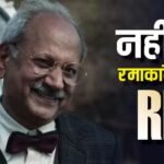 बॉलीवुड के दिग्गज एक्टर रमाकांत दायमा का निधन, 85 साल की उम्र में ली अंतिम सांस, कई महीनों से थे बीमार