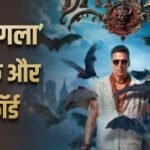 Bhooth Bangla BO: ‘भूत बंगला’ ने 25 दिनों में ‘भूल भुलैया’ 2 को पछाड़ा, बनी चौथी हाईएस्ट ग्रॉसिंग हॉरर कॉमेडी फिल्म