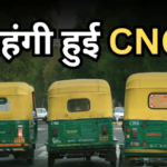 CNG Price Hike: पेट्रोल-डीजल के बाद महंगी हुई CNG, 11 दिन में चौथी बार बढ़े दाम, जानें दिल्ली में कितनी हुई कीमत