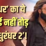 1800 करोड़ कमाने के बाद भी मात खा गई ‘धुरंधर 2’! नहीं तोड़ पाई ‘धुरंधर’ का ये रिकॉर्ड