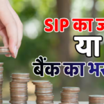 SIP vs RD: 10000 की मंथली बचत पर कहां बनेगा सबसे ज्यादा पैसा? 10-15-20 साल का पूरा कैलकुलेशन
