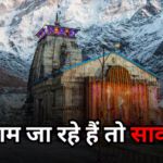 चारधाम जा रहे हैं तो सावधान! ढीली हो रही श्रद्धालुओं की जेब, पेट्रोल-डीजल के साथ होटल और टैक्सी भी हुई महंगी
