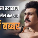 Birthday Special: पिता राज बब्बर जैसा लंबा करियर बनाना चाहते थे आर्य बब्बर, लेकिन फिल्मों में नहीं मिला वैसा मुकाम