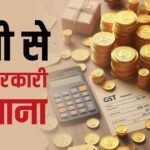 चुनाव के बाद सरकार के लिए ‘गुड न्यूज’, GST से आया भारी-भरकम पैसा; मिले पूरे 2.43 लाख करोड़