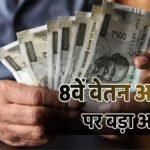 8th Pay Commission: अप्रैल 2027 से बढ़कर आ सकती है सैलरी और पेंशन, बढ़ती महंगाई से मिलेगी राहत!