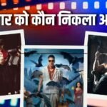 Box Office: ‘भूत बंगला’ ने ‘माइकल’ को पछाड़ा, ‘धुरंधर 2’ का ऐसा रहा हाल, जानें गुरुवार का बॉक्स ऑफिस कलेक्शन