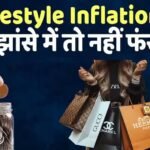 Inflation News: आपकी बढ़ती सुख-सुविधाएं खा रही हैं आपका फंड, क्या होती है ‘लाइफस्टाइल इन्फ्लेशन’?
