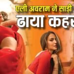 एली अवराम ने लाल साड़ी पहन ढाया कहर, फ्लॉन्ट की पतली कमरिया, देखें फोटोज
