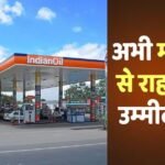 Petrol Diesel News: पेट्रोल-डीजल के फिर बढ़ेंगे दाम! अब भी कंपनियों को हो रहा 750 करोड़ का नुकसान, सरकार का आया बयान