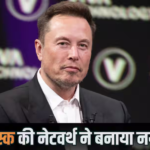 इलॉन मस्क बनेंगे दुनिया के पहले ट्रिलियनेयर! एक दिन में कमाए 45 अरब डॉलर, जानें क्या है सीक्रेट