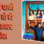 Pati Patni Aur Woh Do Cast Fees: आयुष्मान खुराना ने चार्ज किए इतने करोड़, सारा अली खान ने रकुल प्रीत को पछाड़ा
