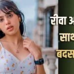 ब्लिंकिट डिलीवरी एजेंट के बदसलूकी पर रीवा अरोड़ा का फूटा गुस्सा, पुलिस में दर्ज कराई शिकायत