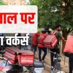 Gig Workers Strike: Zomato-Swiggy डिलीवरी ठप! महंगे पेट्रोल के खिलाफ गिग वर्कर्स की हड़ताल का ऐलान, रखी ये मांग
