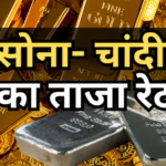 Gold-Silver Price Today 21 May 2026: आज सस्ता हुआ सोना, चांदी भी लुढ़की, जानें आपके शहर में क्या है सोने- चांदी का भाव