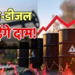7 रुपए की बढ़ोतरी भी कम! क्रूड ऑयल सस्ता, फिर भी और महंगा हो सकता है पेट्रोल-डीजल, वजह जानें