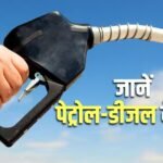 Petrol-Diesel Price: पेट्रोल 4 से 5 रुपए तक हो सकता है मंहगा, डीजल के भी बढ़ सकते हैं दाम, जानें आज क्या हैं रेट