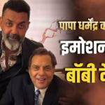 पापा के जाने से खालीपन महसूस होता है, धर्मेंद्र को याद कर नम हुईं बॉबी देओल की आंखें