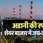 अडानी का ‘पावर शो’, 2026 में अब तक 50% का जबरदस्त उछाल, जानें निवेशकों की चांदी होने की वजह