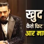 कैसे बिना जिम और हैवी वर्कआउट के इतने फिट हैं आर माधवन? जानें एक्टर का फिटनेस रूटीन