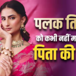 ‘कमी महसूस नहीं हुई…’, पलक तिवारी को कभी नहीं आई पिता की याद, मां श्वेता को लेकर कही ये बात