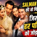 सलमान खान की वो फिल्म जिसने हर भारतीय परिवार को हंसाया भी और रुलाया भी