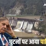 सिंधु जल संधि को लेकर फिर गिड़गिड़ाया पाकिस्तान, अंतरराष्ट्रीय मंच पर भारत से लगाई ये गुहार