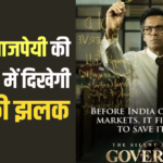 ’75 दिनों तक नहीं कटवाए बाल’, मनोज बाजपेयी की ‘गवर्नर’ को लेकर सामने आया दिलचस्प किस्सा