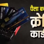 Credit Card Cashback: क्या आप कैशबैक के चक्कर में ज्यादा कर रहे खर्चा? Credit Card-शॉपिंग साइकोलॉजी का सच जानिए
