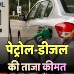 Petrol-Diesel Rate: कितनी बढ़ी आज देश में पेट्रोल-डीजल की कीमत? फटाफट चेक करें लेटेस्ट रेट