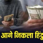 विदेशी कमाई से भारतीय अर्थव्यवस्था को मिल रहा बूस्ट, अमेरिका से आया सबसे ज्यादा पैसा- रिपोर्ट