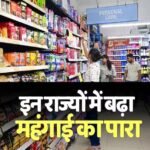 Retail Inflation: किस राज्य में सबसे कम, किस राज्य में सबसे ज्यादा दर्ज की गई महंगाई दर? जानें
