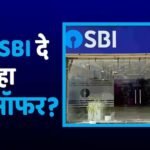 SBI Rewards: एसबीआई रिवार्ड्स रीडीम करने पर मिल रहे हजारों रुपए, क्या आपके पास आया मेसेज?