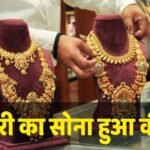 Gold Loan: बैंकों में लगा गोल्ड लोन लेने वालों का तांता, महंगा होने से कैसे पाएं डबल फायदा?