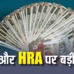 8th Pay Commission: रेलवे यूनियन ने कहा- DA-HRA कैलकुलेश को सुधारें, सरकार के सामने रखी बड़ी मांग