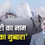 Pakistan LPG: पाकिस्तान में गुब्बारों में गैस भरकर खाना बना रहे लोग, वहां अब कितनी है LPG सिलेंडर की कीमत?