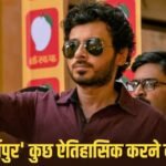 ‘बॉक्स ऑफिस पर बड़ा धमाका होने वाला है’, ‘मिर्जापुर’ फिल्म की कमाई को लेकर मुन्ना भैया ने कह दी ये बात