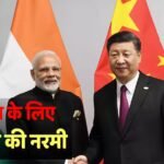 सरकार के इस फैसले से चीन की हो गई मौज! हिस्सेदारी के लिए FDI नियमों में दी ढील, समझें कैसे