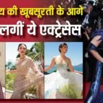 Cannes 2026: ऐश्वर्या राय की खूबसूरती के आगे आलिया से अदिति राव तक, सभी हीरोइनें लगीं फीकी, देखें कान्स की तस्वीरें