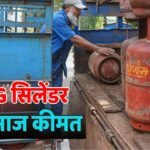 LPG Rate Today: आपके शहर में आज कितना है LPG सिलेंडर का रेट? जानें घरेलू और कमर्शियल दोनों की कीमत