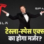 Elon Musk का महा प्लान, एक होने जा रही हैं Tesla और Space X? बाजार में मची हलचल