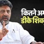 DK Shivakumar Net worth: कलाई में रोलेक्स-करोड़ों की जमीन, अरबों के मालिक हैं कर्नाटक के होने वाले सीएम डीके शिवकुमार, जानें नेटवर्थ