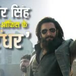 रणवीर सिंह बने बॉक्स ऑफिस के असली ‘धुरंधर’, वर्ल्डवाइड ये आंकड़ा पार करने वाले बने पहले स्टार, शाहरुख-प्रभास को पछाड़ा