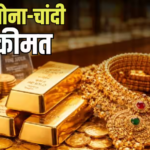 Gold-Silver Price Today: आज घटे या बढ़े सोना-चांदी के दाम? जानिए आपके शहर में क्या हैं ताजा कीमतें