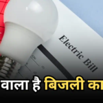 पंखा-बल्ब तो क्या, घर बंद हो तब भी देना पड़ेगा बिजली बिल! लागू हुआ ये प्रस्ताव तो ढीली हो जाएगी जेब