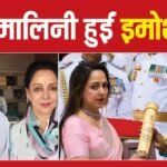 धर्मेंद्र के लिए ‘पद्म विभूषण’ सम्मान लेते हुए इमोशनल हुईं हेमा मालिनी, बोलीं- ऐसा लगा धरम जी ने मेरा हाथ पकड़ा है